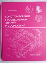 Шерешевский И. А. - Конструирование промышленных зданий и сооружений | Учебное пособие для студентов строительных специальностей - 2025
