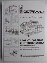 Нойферт П., Нефф Л. - Проектирование и строительство | Дом, квартира, сад - 2026
