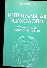Уилбер К. - Интегральная психология | Сознание, Дух, Психология, Терапия 206593 - 25*7*2