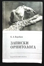 Воробьев К. А. - Записки орнитолога - 1978