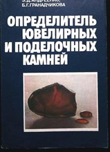 Солодова Ю.П., Андреенко Э.Д., Гранадчикова Б.Г. - Определитель ювелирных камней | Справочник. - 1985 206599 - 25*5*2