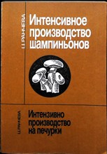 Ранчева Ц. - Интенсивное производство шампиньонов - 1990 206600 - 25*5*2