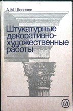 Шепелев А. М. - Штукатурные декоративно-художественные работы | Учебник для ПТУ. 4-е издание, переработанное и дополненное - 1990 206601 - 25*5*2