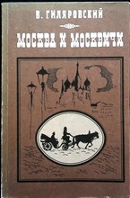 Гиляровский В. - Москва и москвичи - 1988 206605 - 25*5*2