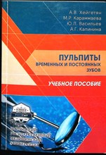 Хейгетян А. В., Караммаева М. Р., Васильев Ю. Л. - Пульпиты временных и постоянных зубов | Учебное пособие - 2024 206606 - 41*7