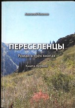 Косенко А. Н. - Переселенцы | Роман в 3-х книгах. Книга первая - 2009