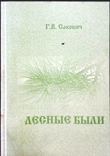 Сакович Г. В. - Лесные были - 2006 206611 - 41*7
