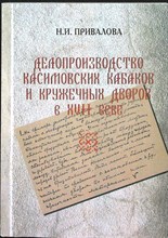 Привалова Н.И. - Делопроизводство касимовских кабаков и кружечных дворов в XVII веке - 2008 206612 - 41*7