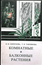 Серпухова В. И., Тавлинова Г. К. - Комнатные и балконные растения - 1991 206615 - 41*7