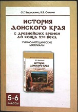 Веряскина О. Г., Саяпин В. В. - История Донского края с древнейших времен до конца XVI века | Учебно-методические материалы - 2005 206616 - 41*7