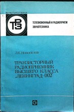Новосёлов Л. Е. - Транзисторный радиоприемник высшего класса «Ленинград-002» | Серия: Телевизионный и радиоприем. Звукотехника, вып. 100. - 1979