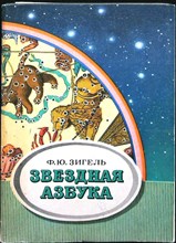 Зигель Ф. Ю. - Звездная азбука | Пособие для учащихся - 1981