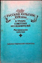Русская культура XVIII века в трудах советских исследователей: Материальная культура | Библиографический указатель - 1993 206621 - 41*6