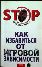 Быковская Е.В. - Как избавиться от игровой зависимости - 2007 206623 - 20*2*2