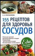Синельникова А. А. - 155 рецептов для здоровья сосудов | Серия: Еда, которая лечит. - 2010 206626 - 20*2*2