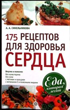 Синельникова А. А. - 175 рецептов для здоровья сердца | Серия: Еда, которая лечит. - 2010 206627 - 20*3*2