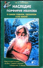 Золотарёв Ю. Г. - Наследие Порфирия Иванова | О самом главном, сделанном в его жизни. / Серия: Постарайся быть здоровым - 2001