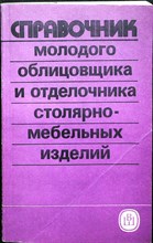 Савченко В. Ф. - Справочник молодого облицовщика и отделочника столярно-мебельных изделий - 1991 206640 - 22*8*2
