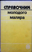 Белогуров В. П., Чмырь В. Д. - Справочник молодого маляра - 1988 206642 - 22*8*2