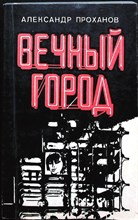 Проханов А. А. - Вечный город - 1981