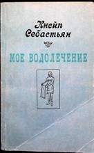 Кнейп С. - Мое водолечение | Научно-популярное издание - 1991