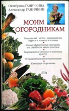 Ганичкина О. А., Ганичкин А. В. - Моим огородникам - 2009 206646 - 22*8*2
