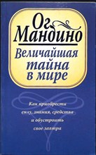Мандино О. - Величайшая тайна в мире - 2007 206651 - 22*8*2