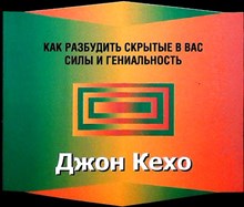 Кехо Д. - Деньги, успех и вы - 2009 206652 - 25*8*2