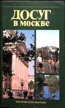 Анисимов А. В., Лебедев А. В., Павлова Т. Н. - Досуг в Москве | Справочник - 1987 206653 - 25*8*2