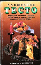 Волшебное тесто - 1999 206654 - 25*8*2
