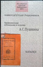 Великодная И. Л. - Университетская пушкиниана | Прижизненные публикации и издания А. С. Пушкина: каталог - 2006 206657 - 25*8*2