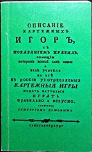 Комов Г. - Описание картежных игр, с показанием правил, помощью которых всякой сам собою и без учителя во все в России употребляемые картежные игры может научиться играть правильно и искусно | В 2 частях - 2012 206658 - 25*8*2