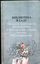 Библиотека в саду | Писатели античности, средневековья и Возрождения о книге, чтении, библиофильстве - 1985 206660 - 25*8*2