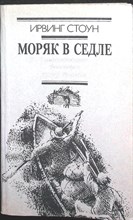 Стоун И. - Моряк в седле - 1987