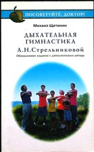 Щетинин М. Н. - Дыхательная гимнастика А.Н. Стрельниковой | Серия: Посоветуйте, доктор! - 2008