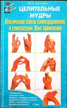 Золотарёв Ю. Г. - Целительные мудры | Практические советы самооздоровления и самоспасения. Опыт применения - 2000