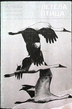 Фьельстад С. - Летела птица - 1974 206669 - 22*5*1