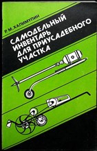 Халимулин Р.М. - Самодельный инвентарь для приусадебного участка - 1991 206671 - 22*5*1