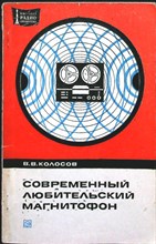 Колосов В. В. - Современный любительский магнитофон | Серия: Массовая радиобиблиотека. Выпуск 864. - 1974