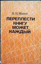 Мазок Н. Н. - Переплести книгу может каждый - 1980 206673 - 22*5*1
