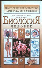 Колесов Д. В., Маш Р. Д., Беляев И. Н. - Биология. Человек. 8 класс | Тематическое и поурочное планирование к учебнику Д. В. Колесова, Р. Д. Маша, И. Н. Беляева «Биология. Человек. 8 класс» - 2006 206674 - 22*5*1