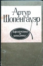 Шопенгауэр А. - Афоризмы и максимы - 1990