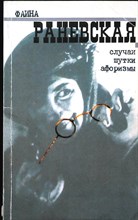 Раневская Ф. - Случаи. Шутки. Афоризмы - 2014 206678 - 22*5*1