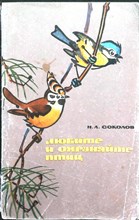 Соколов Н. Л. - Любите и охраняйте птиц - 1967
