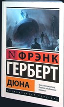 Герберт Ф. - Дюна | Роман. Серия: Эксклюзивная классика. - 2023