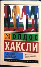 Хаксли О. - О дивный новый мир | Роман. Серия: Эксклюзивная классика. - 2020