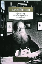 Кропоткин П. А. - Анархия, ее философия, ее идеал | Серия: Азбука-классика. Non-Fiction. - 2021