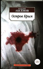 Аксёнов В. П. - Остров Крым | Роман. Серия: Азбука-классика. - 2022
