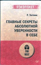 Энтони Р. - Главные секреты абсолютной уверенности в себе | Серия: #экопокет. - 2022 206695 - 25*10*1
