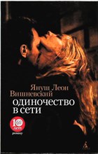 Вишневский Я. Л. - Одиночество в Сети | Роман - 2012 206696 - 25*10*1